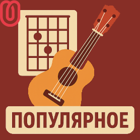 Популярное