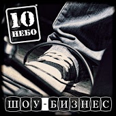 10НЕБО - Наша жизнь