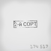 2-й Сорт - Ничего не случится