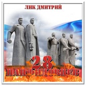 28 Панфиловцев - Анархисты