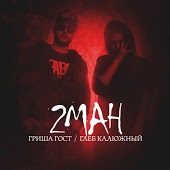 2man - Доброе утро (ft. Насенька)