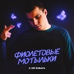 3 - ий Январь