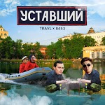 8453, TRAVL - Уставший