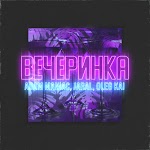 Adam Maniac, jaral, Oleg Kai - Вечеринка