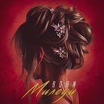 ADAM - ЗАКОРДОНОМ ака МАРУСЯ