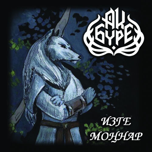 Ак Буре - Ак калфак