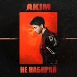 Akim - Лавэ