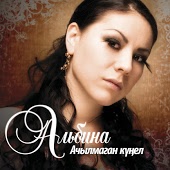 Альбина - Ну и пусть