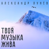 Александр Лунёв - Дорога в рай