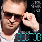 Александр Вестов - Не забывай меня