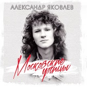 Александр Яковлев - Достала Школа