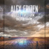 Alex Frizen - А ты люби