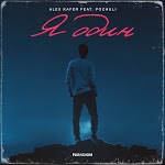 Alex Kafer feat. Pochuli - Я один