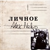 Alex Nebo - Конечно