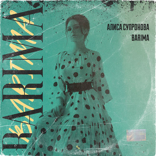 Алиса Супронова - Солдат Бессмертного Полка