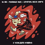 Алкоголь После Спорта - У каждого кнопка (ft. DA 108, Personage Marz)