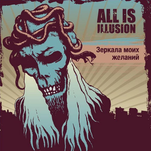 All is illusion - Прости...