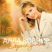 Алла Ковнир - Милый мой