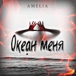 Amelia - Океан меня