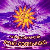 Ананас - Весна