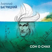 Анатолий Багрицкий - Сердце без любви