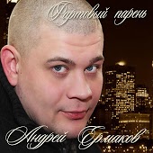 Андрей Ермаков - Добряночка