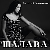 Андрей Климнюк - Зорька