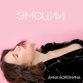 Анна Боронина - Уходи