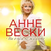 Анне Вески - Листья желтые