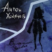 Антон Ходячев - Афоня из кастамере