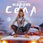 Аня Pokrov - Не игра в Симс