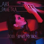 Аня Ранетка - Пока звучит музыка