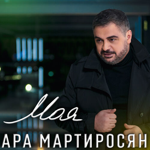 Ара Мартиросян - Карусели
