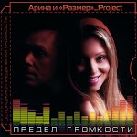 Арина и Размер Project - Это Я