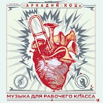 Аркадий Коц - Хлеб и розы