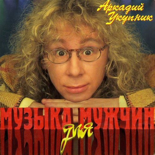 Аркадий Укупник - Паспорт