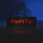 ARKEЙ - Минуты