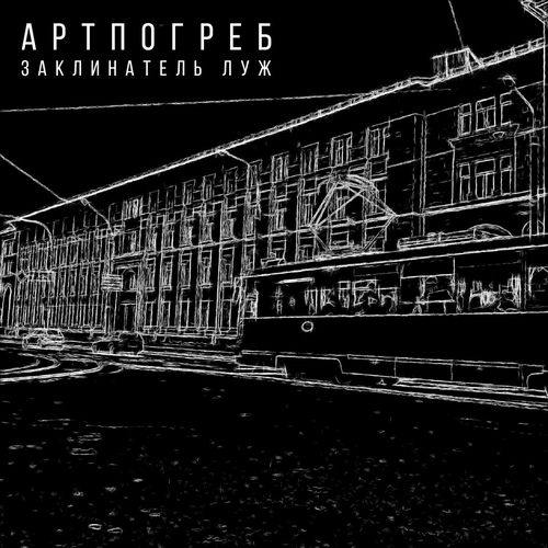 Артпогреб - Станем