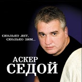 Аскер Седой - Сколько лет, сколько зим