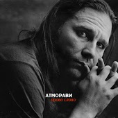 Атморави - Родина