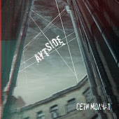 АутSide - 2 часа