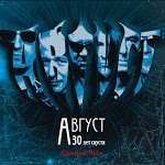 Август - Август