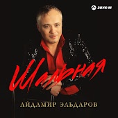 Айдамир Эльдаров - Корочка льда
