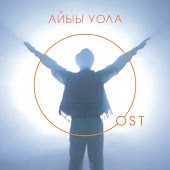 Айыы Уола - Ханна да