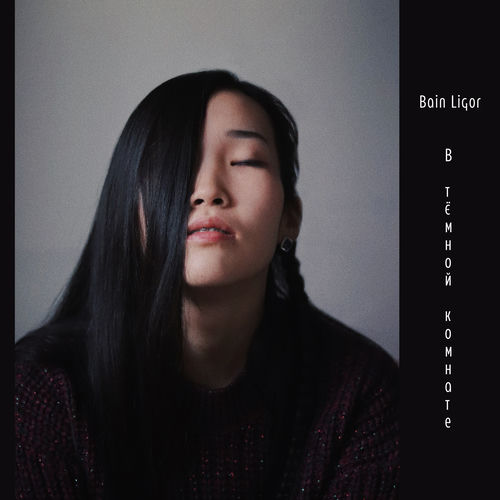 Bain Ligor - В тёмной комнате