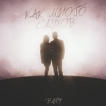 Bary - Родная