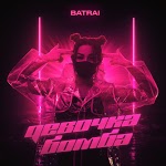 Batrai - О боже, эта девушка так мила