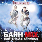 Баян MIX - Город М