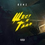 BENZ - Шест и Трип