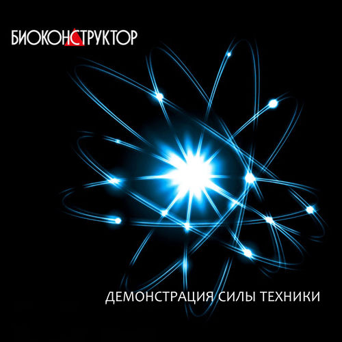 Биоконструктор - Биоконструктор